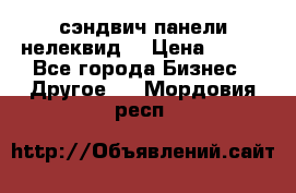 сэндвич панели нелеквид  › Цена ­ 900 - Все города Бизнес » Другое   . Мордовия респ.